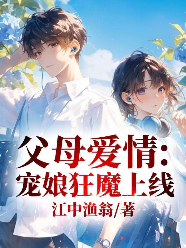 父母爱情之宠娘狂魔TXT