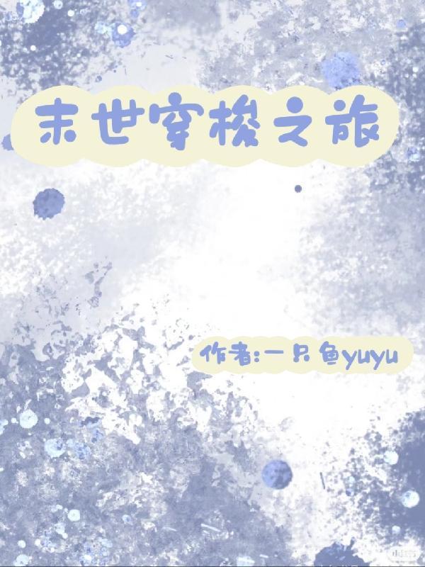 可以穿梭末世的