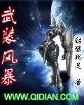 武装风暴4399小游戏