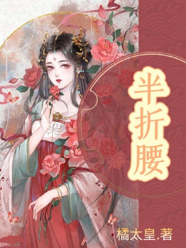 半折腰苏吟儿