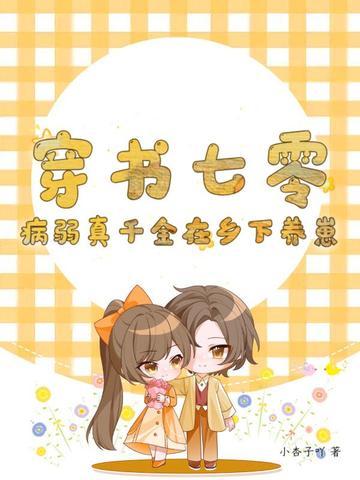 穿成七零病弱女配格格党
