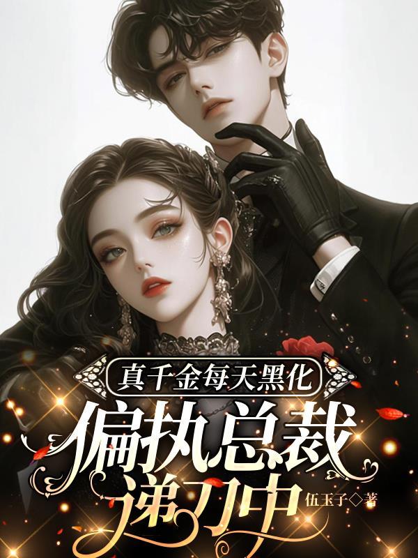 真千金总能让人说实话全文