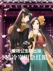 撩精不好惹