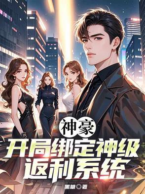 神豪开局获得百倍收益免费阅读