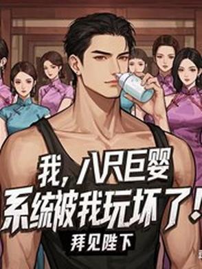 系统被我玩坏了