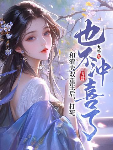 我和渣夫都重生了236章