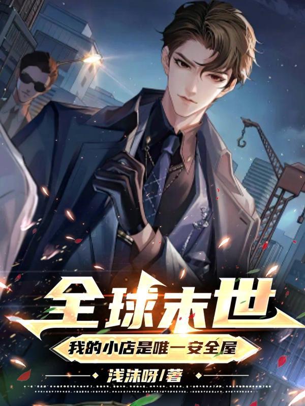 全球末世的