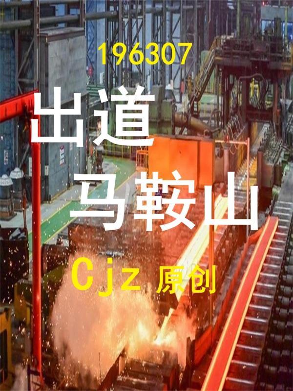 马鞍山以前混世的