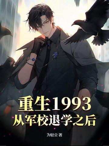 重生回到1993年有哪些