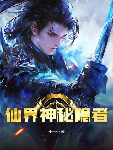 神秘仙侠世界