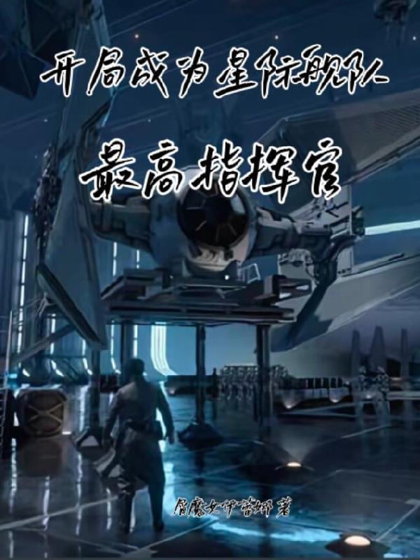 开局一艘超级星际战舰