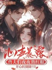 兽夫们夜夜熬红眼免费阅读全文