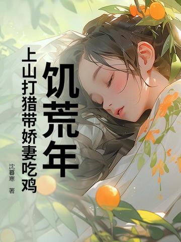 挨饥荒野