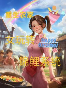 重生之农家锦鲤