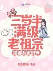 错绑系统封神短句