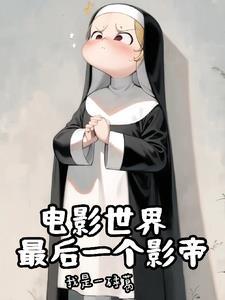 神父的打扮