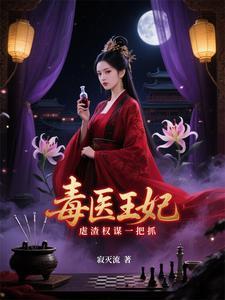医毒双绝特工穿越王妃全文免费阅读