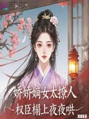 娇女倾城权臣大人的掌心宠