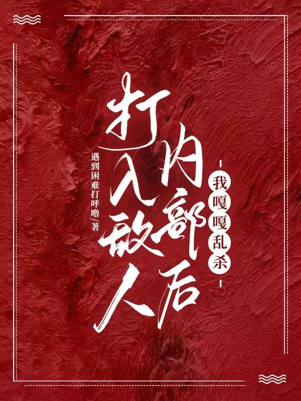 打入敌人内部的自己人是