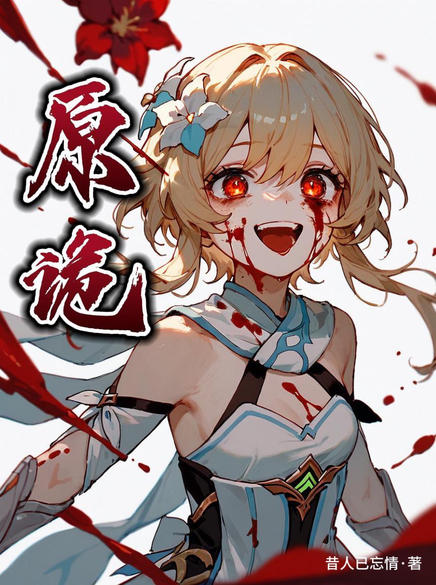 原诡昔人已忘情
