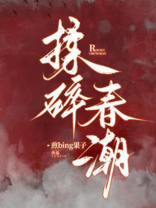 揉碎春潮出书了吗