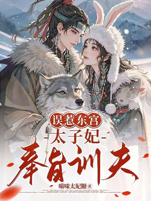 误惹书灵太子妃