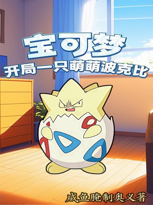 精灵宝可梦开局一只超梦