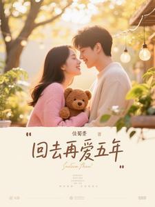 回去再爱五年是什么歌