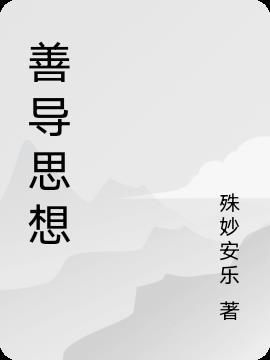 善导思想共修论坛
