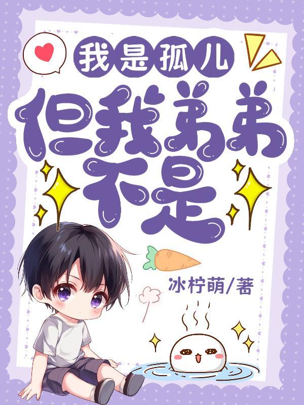 我是孤儿不想活了