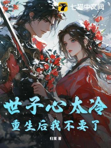 世子不好了世子夫人又跑了