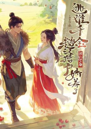 捡回个小娇娘