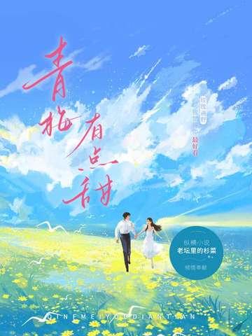 青梅有点甜轻轻宠免费读