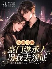 失恋后我回去继承亿万家产全文免费阅读