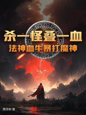 血法神话排行