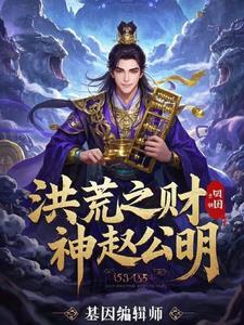 洪荒财神赵公明开局投资三霄