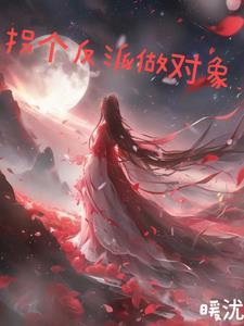 快穿拐个反派当老攻免费