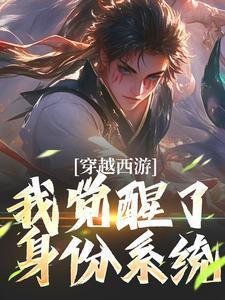 我穿越到了西游世界