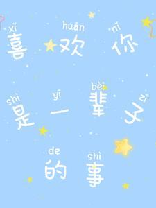 我喜欢你一辈子古文是什么