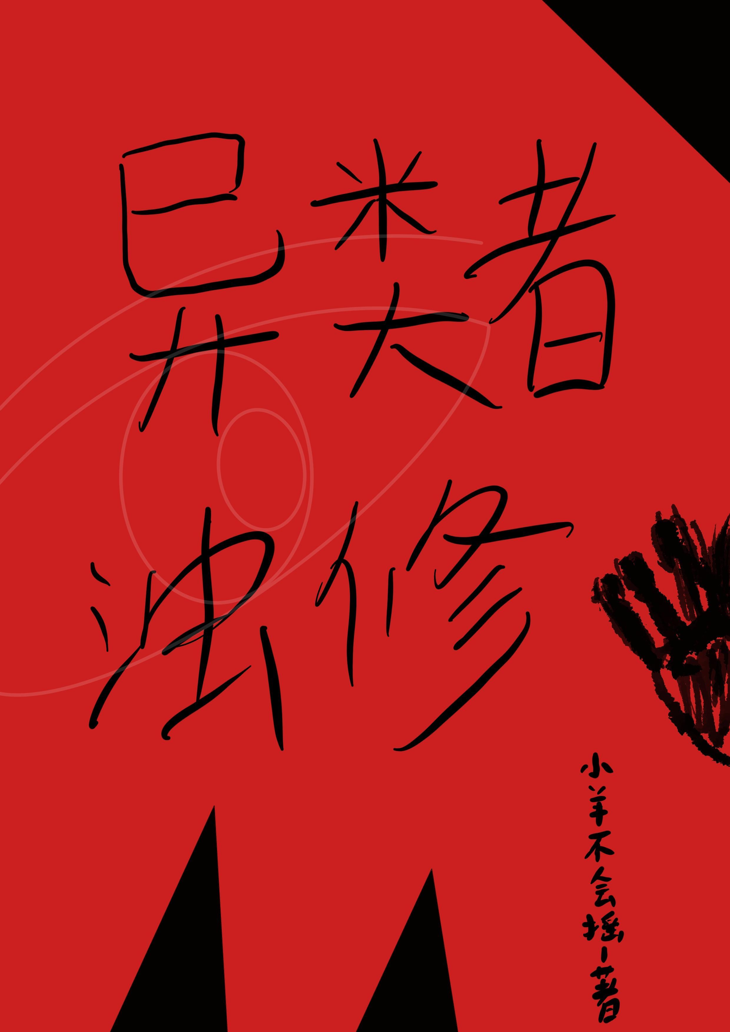 异类者动画