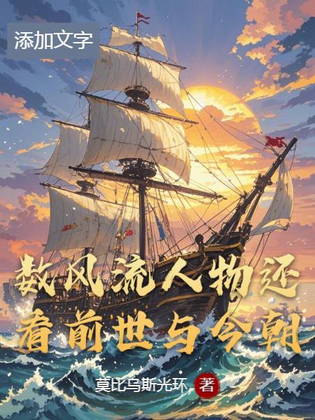 数风流人物还看今朝是谁的诗词