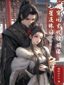 七星连珠穿越剧