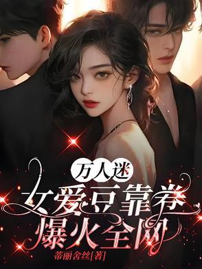 万人迷女主娱乐圈