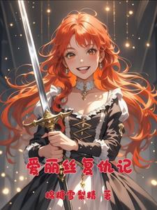 爱丽丝复仇记电影免费观看