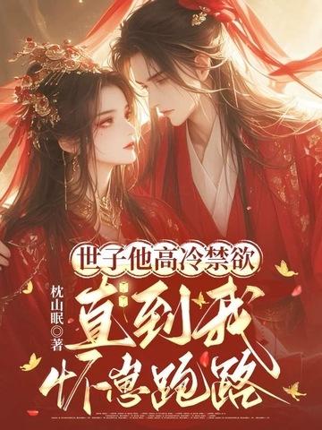 世子他太宠妹妹了晋江