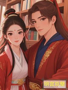 明宫双太子简介