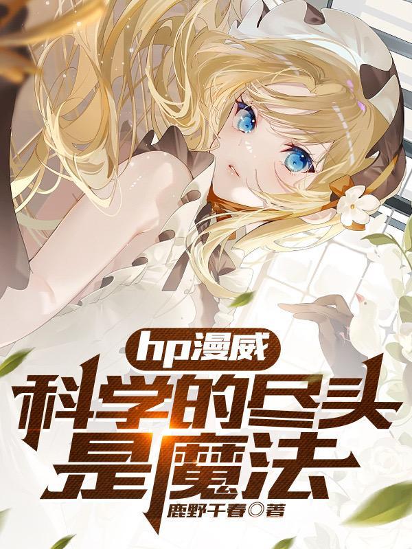 科学的尽头是神学出处