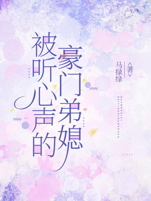 豪门后妈被听心声后