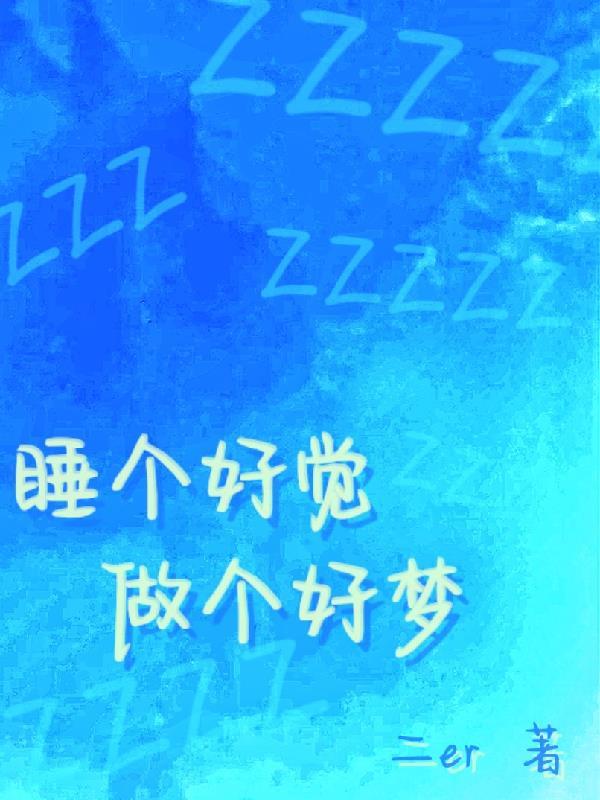 做个好梦下一句是什么