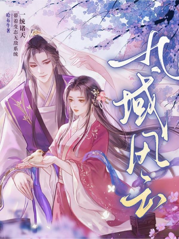 九域风云短视频在线看